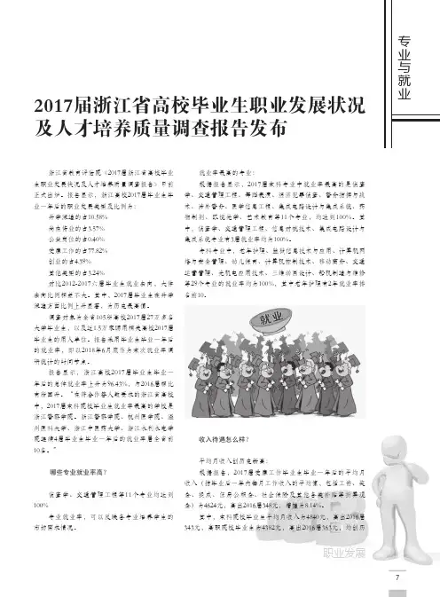 2017届浙江省高校毕业生职业发展状况及人才培养质量调查报告发布
