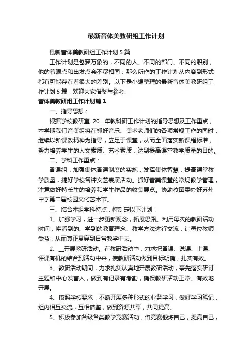 最新音体美教研组工作计划