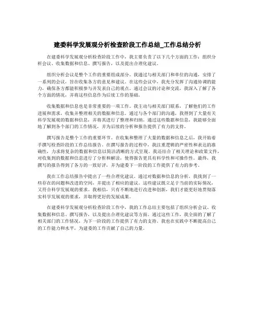 建委科学发展观分析检查阶段工作总结_工作总结分析