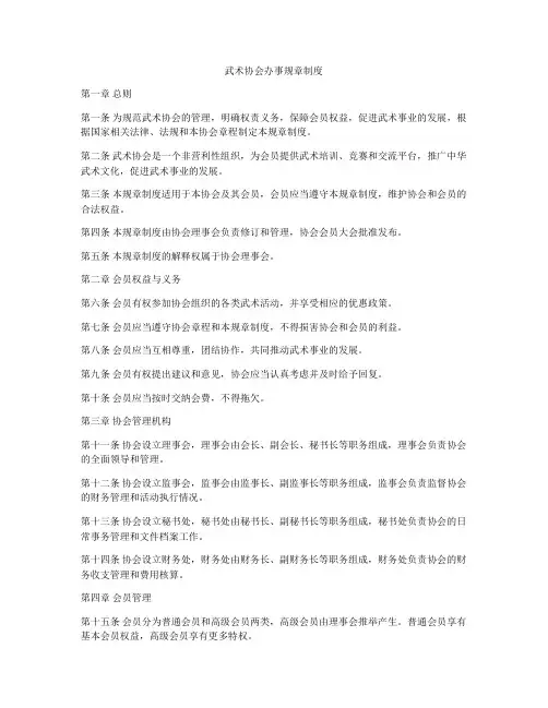 武术协会办事规章制度