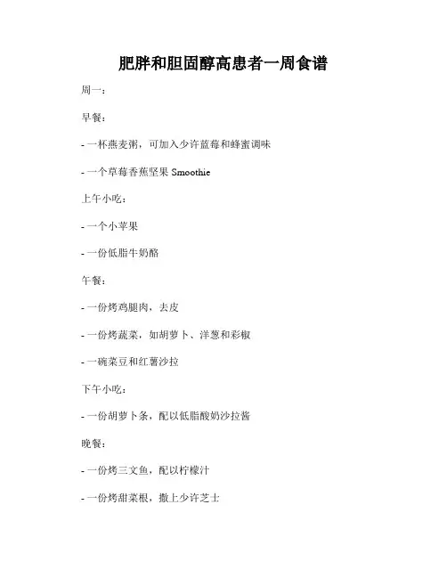 肥胖和胆固醇高患者一周食谱