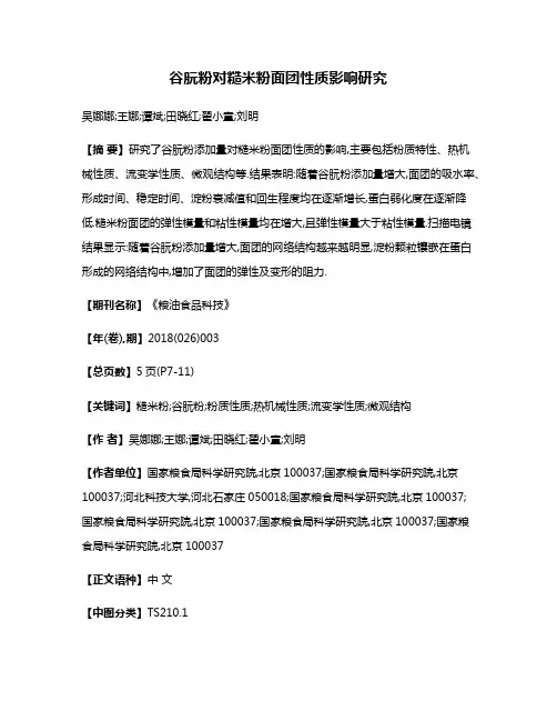 谷朊粉对糙米粉面团性质影响研究