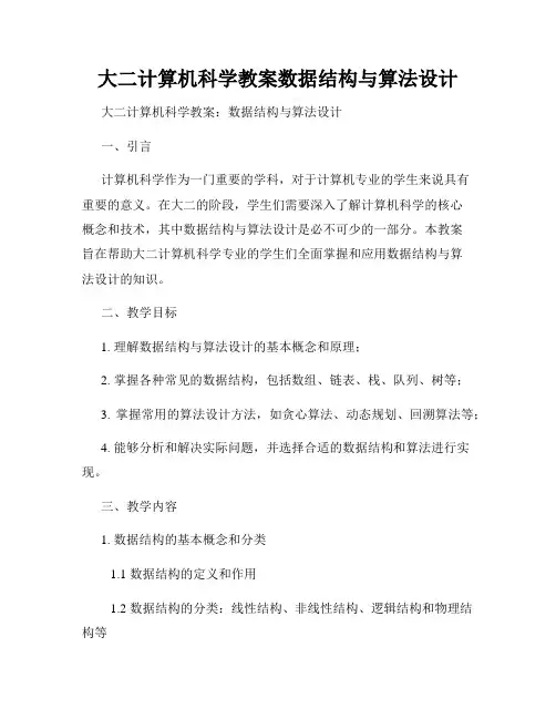 大二计算机科学教案数据结构与算法设计