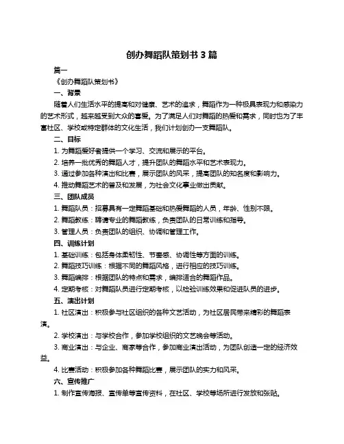 创办舞蹈队策划书3篇