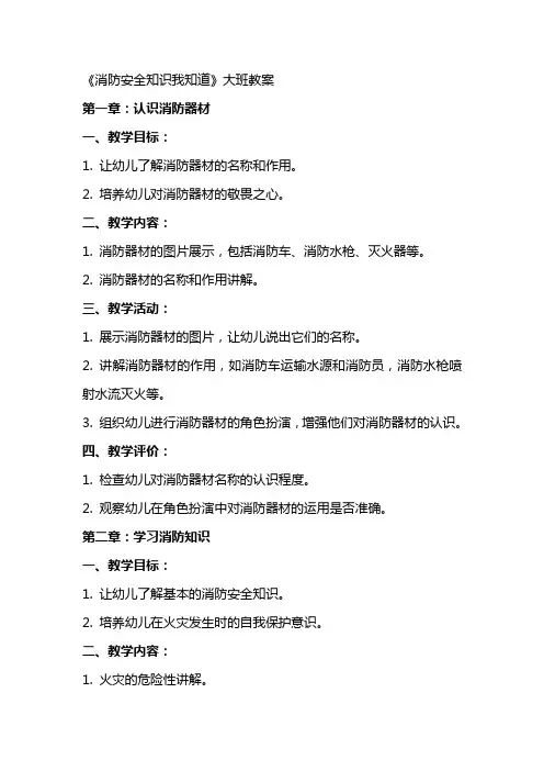 《消防安全知识我知道》大班教案