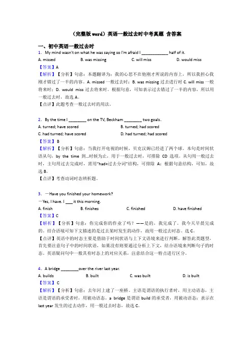 (完整版word)英语一般过去时中考真题 含答案