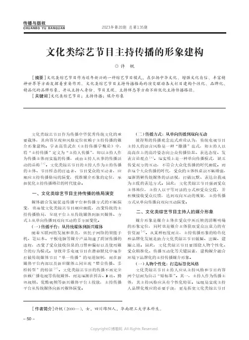 文化类综艺节目主持传播的形象建构