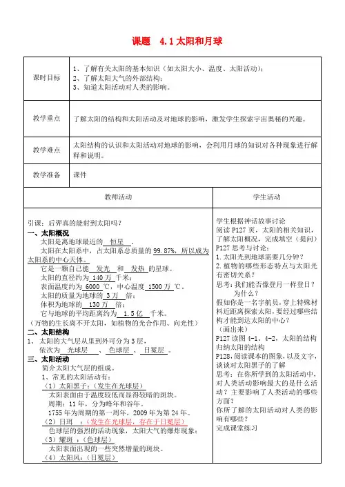 七年级科学下册4.1《太阳和月球》教案浙教版