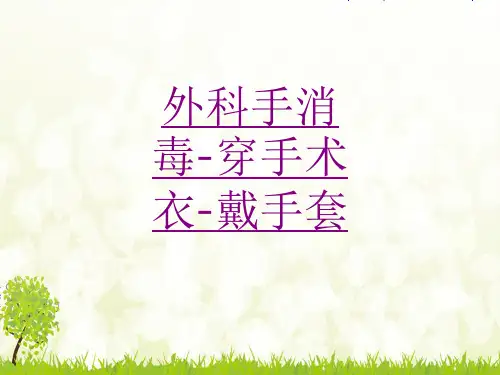 外科手消毒穿手术衣戴手套-PPT医学课件