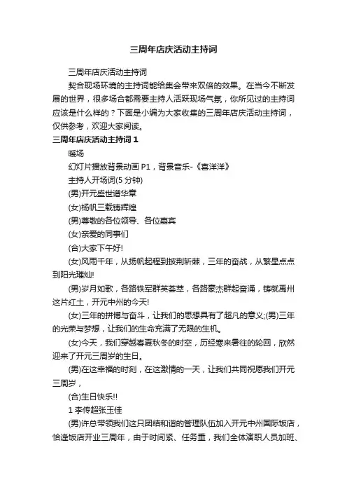 三周年店庆活动主持词