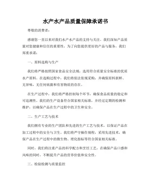 水产水产品质量保障承诺书