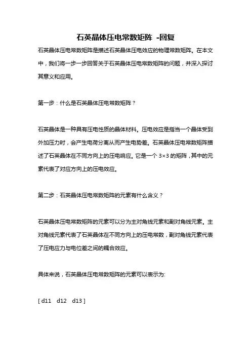 石英晶体压电常数矩阵 -回复