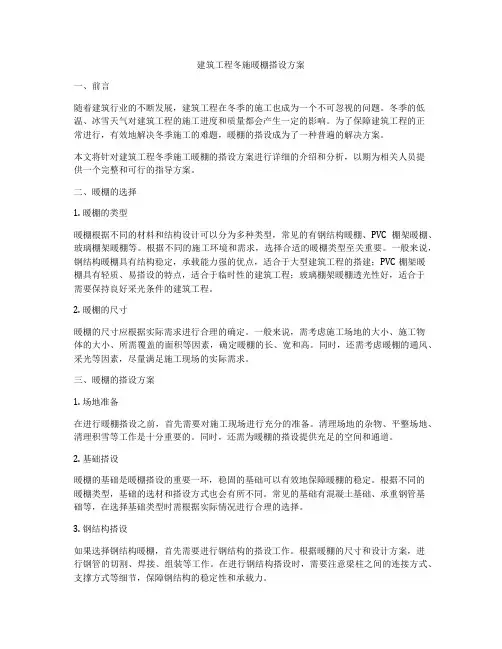 建筑工程冬施暖棚搭设方案