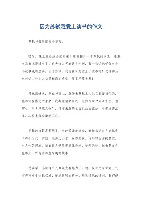 因为苏轼我爱上读书的作文