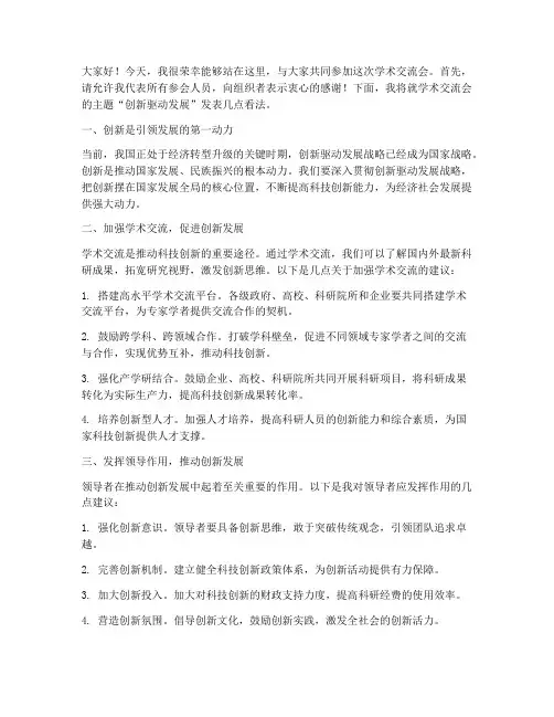 领导学术交流会发言稿