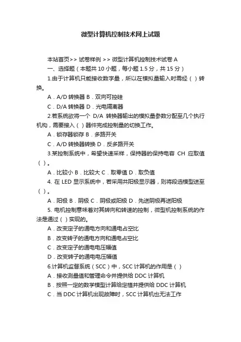 微型计算机控制技术网上试题