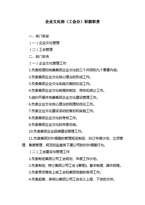 企业文化部(工会办)职能职责