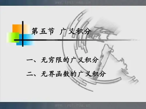 5-5 广义积分
