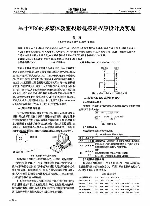 基于VB6的多媒体教室投影机控制程序设计及实现
