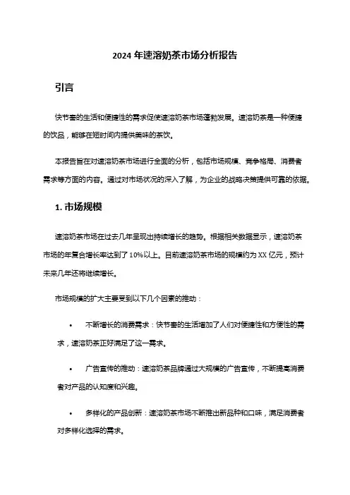 2024年速溶奶茶市场分析报告