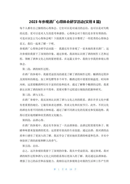 2023年参观酒厂心得体会研学活动(实用8篇)