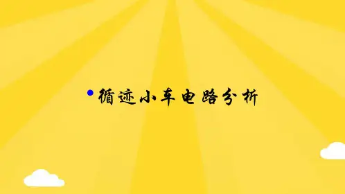 循迹小车电路分析PPT优秀版