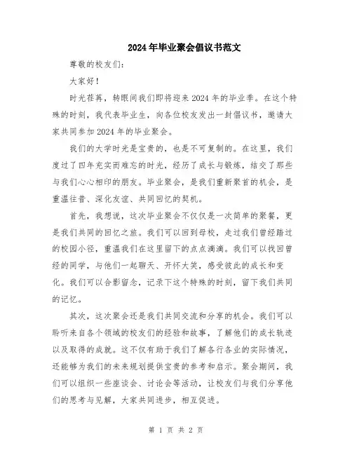 2024年毕业聚会倡议书范文