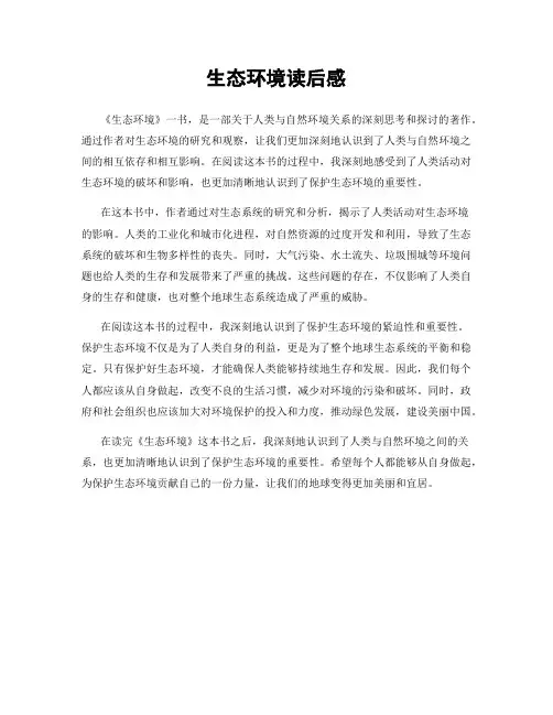生态环境读后感