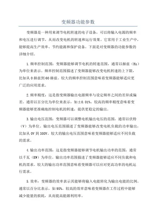 变频器功能参数