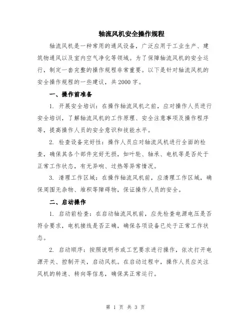 轴流风机安全操作规程