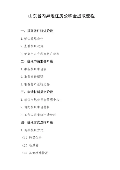山东省内异地住房公积金提取流程