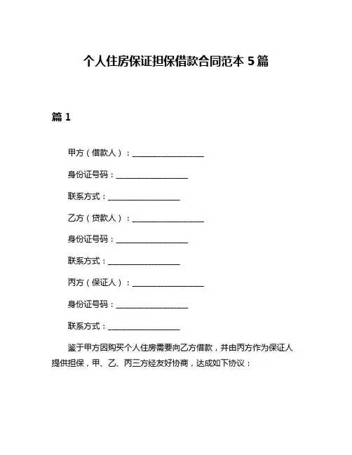 个人住房保证担保借款合同范本5篇