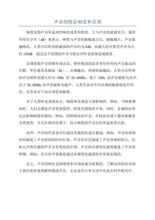 声音的特征响度和音调