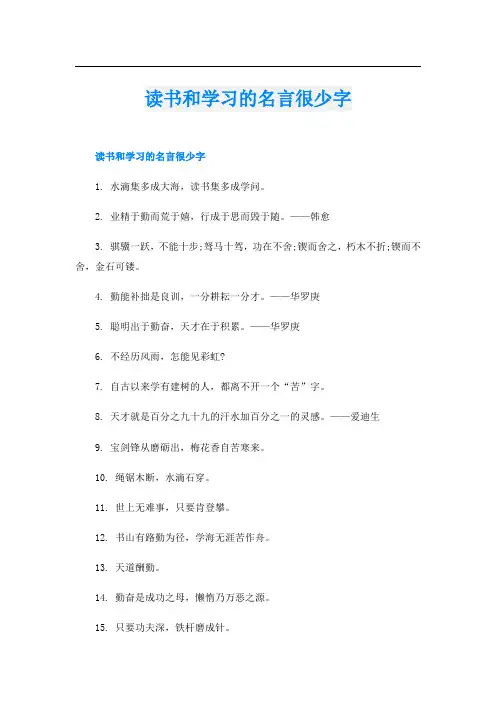 读书和学习的名言很少字