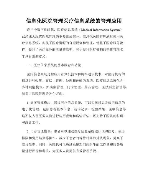 信息化医院管理医疗信息系统的管理应用