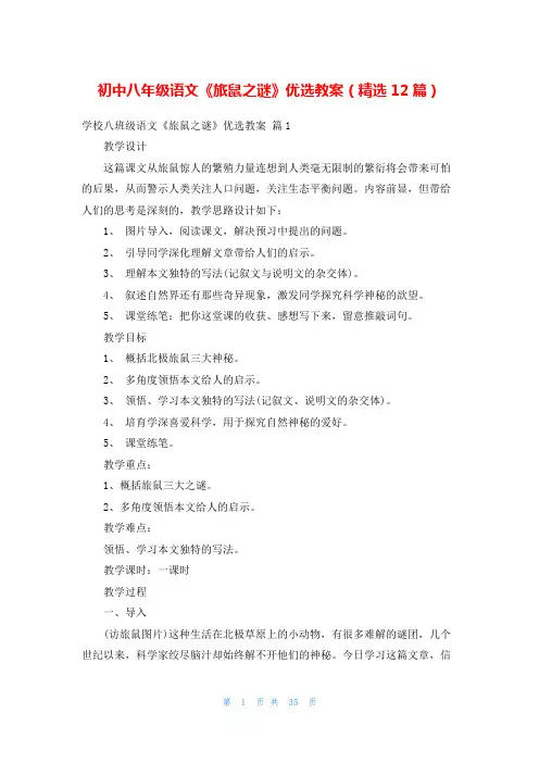 初中八年级语文《旅鼠之谜》优选教案(精选12篇)