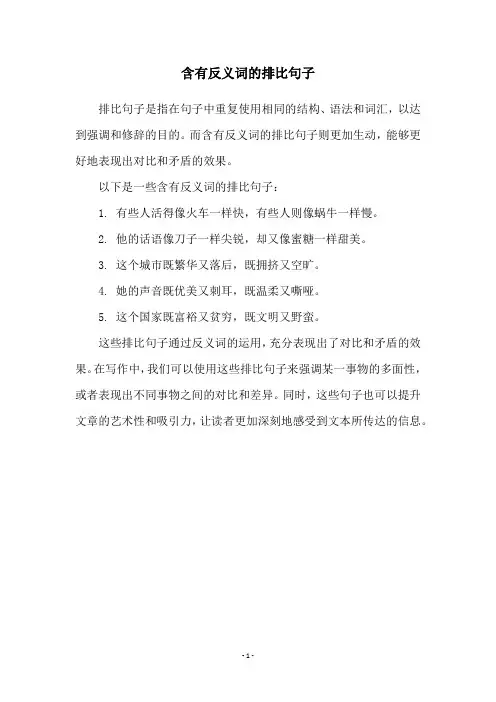 含有反义词的排比句子
