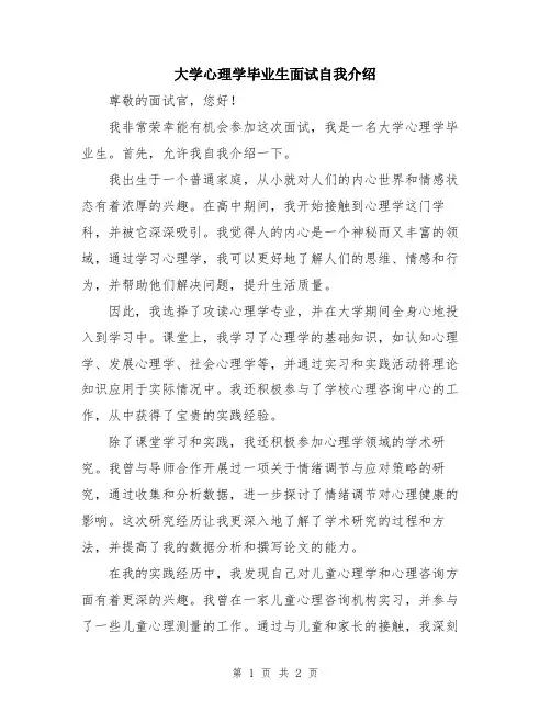 大学心理学毕业生面试自我介绍