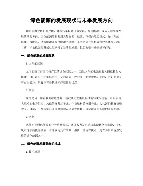 绿色能源的发展现状与未来发展方向