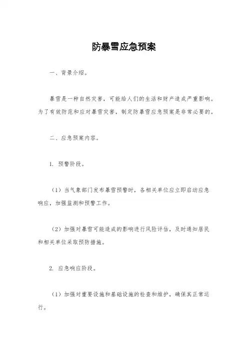 防暴雪应急预案