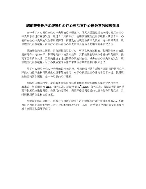 琥珀酸美托洛尔缓释片治疗心梗后室性心律失常的临床效果