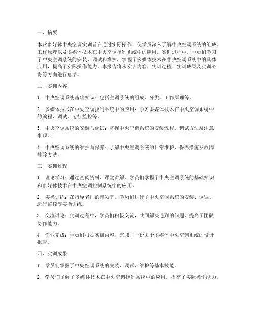 多媒体中央空调实训报告