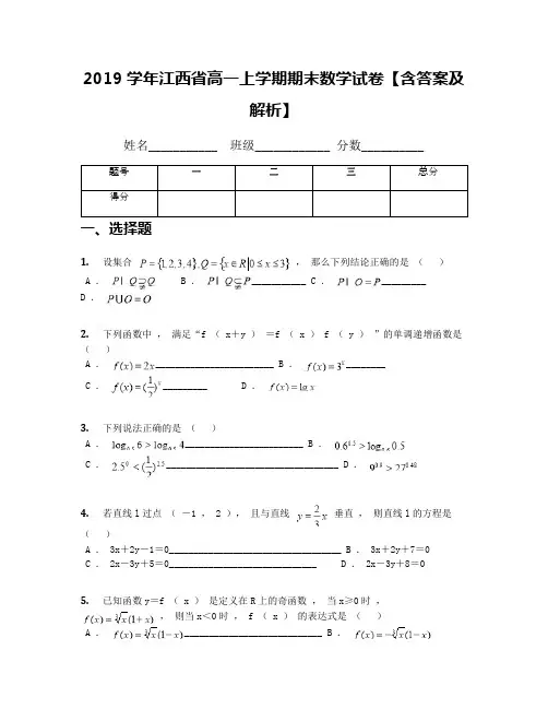 2019学年江西省高一上学期期末数学试卷【含答案及解析】(1)