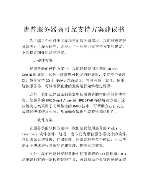惠普服务器高可靠支持方案建议书