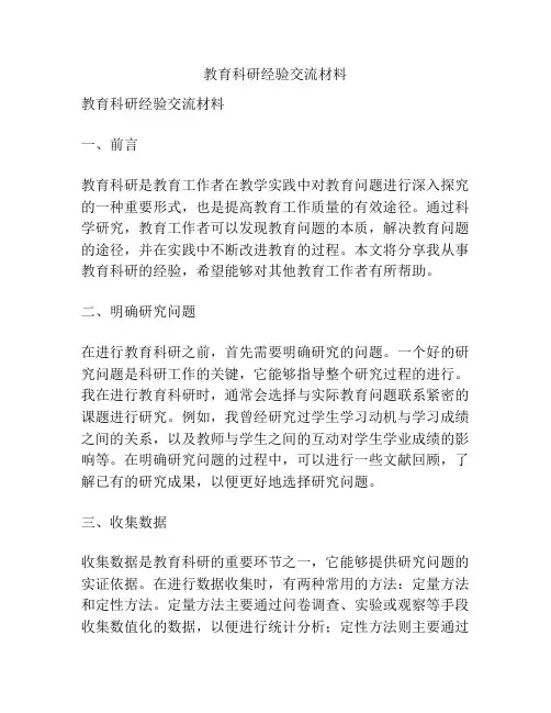 教育科研经验交流材料