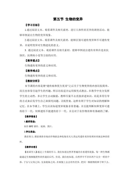 苏教版-生物-八年级下册-《生物的变异》教案