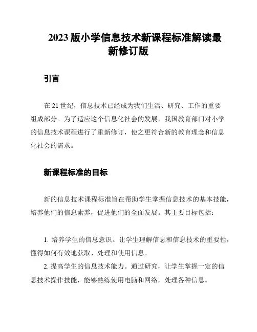 2023版小学信息技术新课程标准解读最新修订版