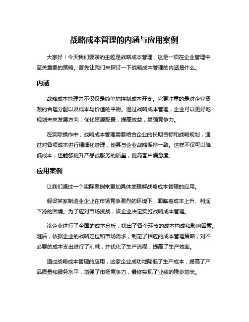 战略成本管理的内涵与应用案例