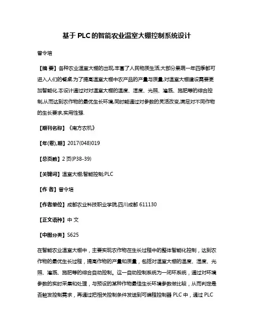 基于PLC的智能农业温室大棚控制系统设计