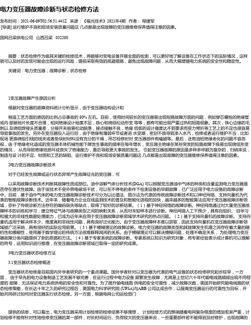 电力变压器故障诊断与状态检修方法_2